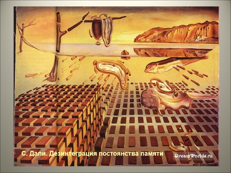 С. Дали. Дезинтеграция постоянства памяти